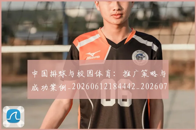 中国排球与校园体育：推广策略与成功案例_20260612184442_20260702201915