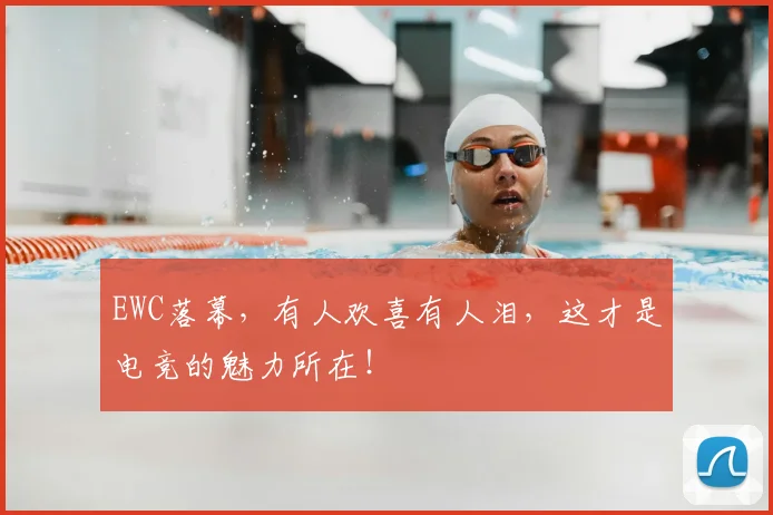EWC落幕,有人欢喜有人泪,这才是电竞的魅力所在!