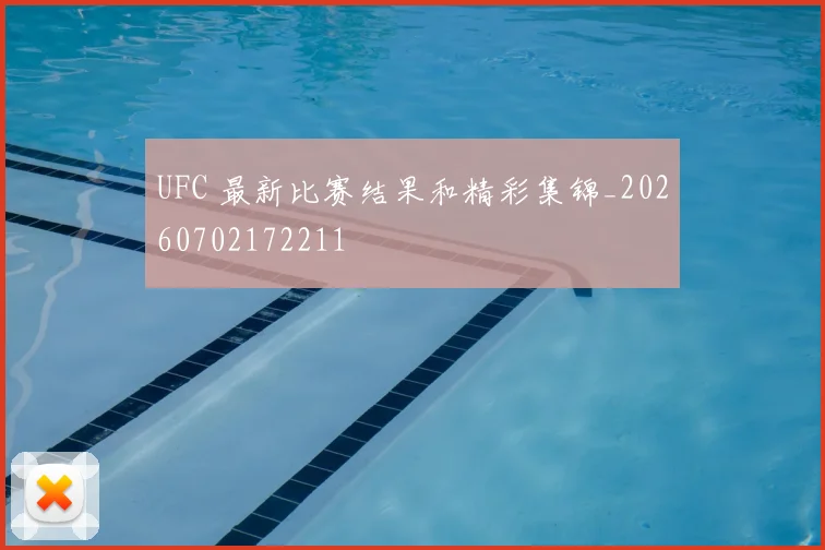 UFC 最新比赛结果和精彩集锦_20260702172211
