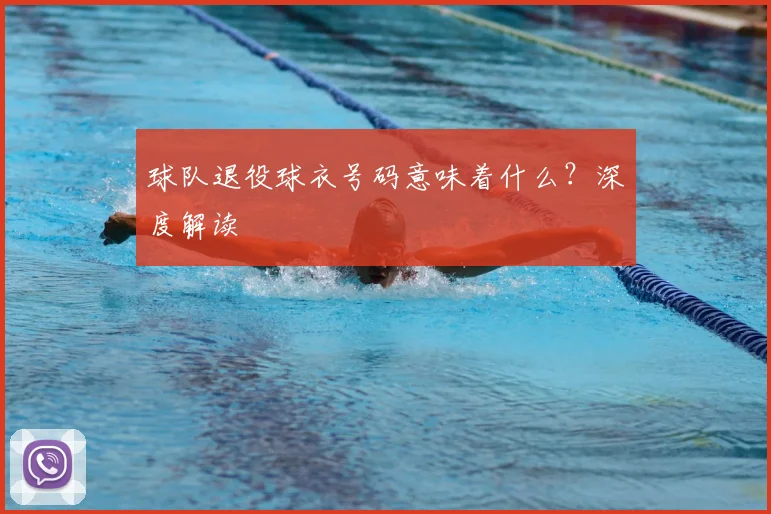 球队退役球衣号码意味着什么?深度解读