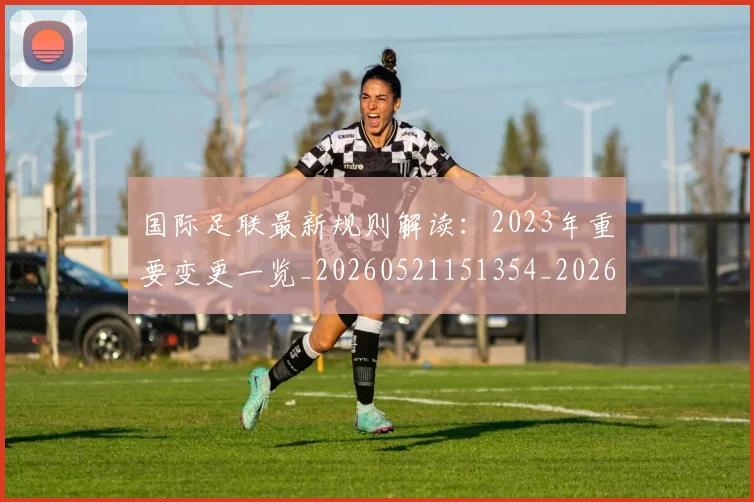 国际足联最新规则解读：2023年重要变更一览_20260521151354_20260703225027_20260719170522