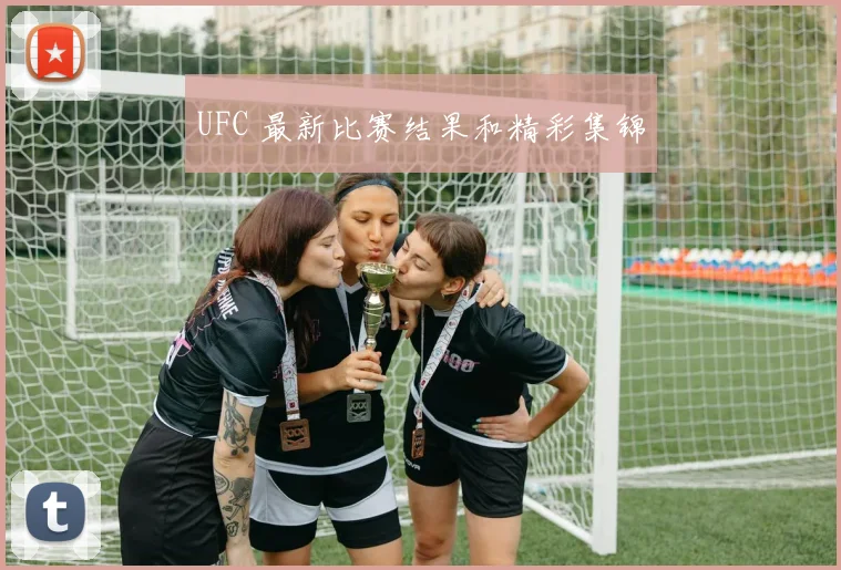 UFC 最新比赛结果和精彩集锦