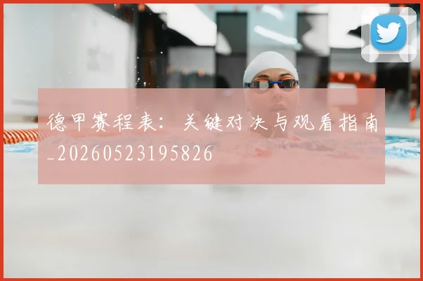 德甲赛程表：关键对决与观看指南_20260523195826