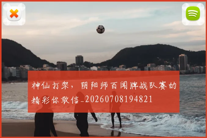 神仙打架,阴阳师百闻牌战队赛的精彩你敢信_20260708194821