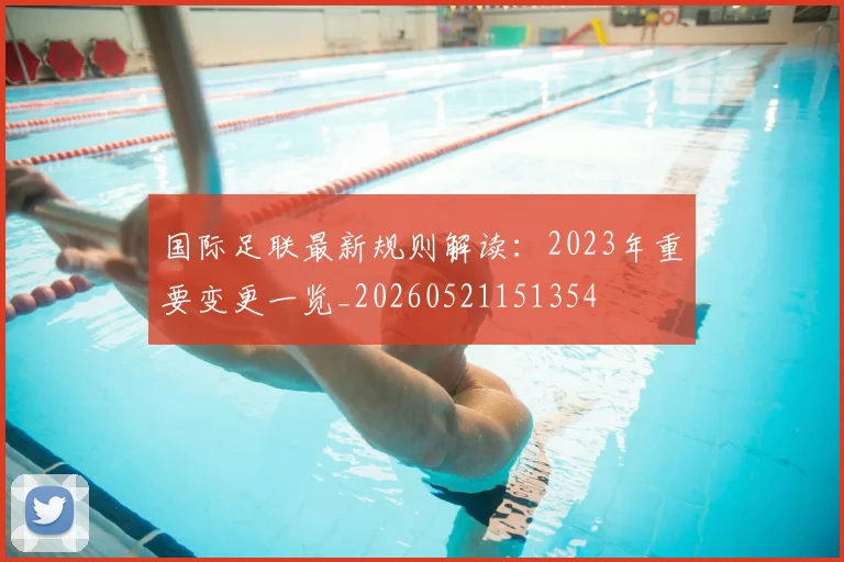 国际足联最新规则解读：2023年重要变更一览_20260521151354
