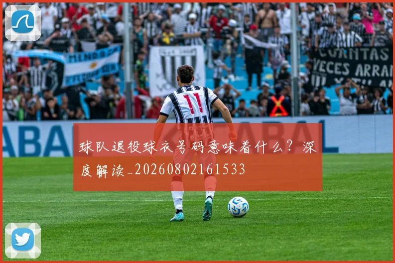 球队退役球衣号码意味着什么？深度解读_20260802161533