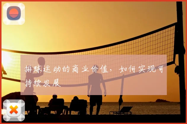 排球运动的商业价值,如何实现可持续发展