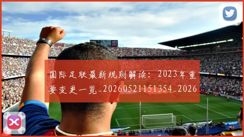 国际足联最新规则解读：2023年重要变更一览_20260521151354_20260703225027_20260719170522