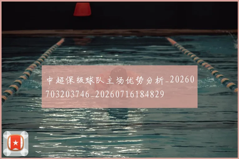 中超保级球队主场优势分析_20260703203746_20260716184829