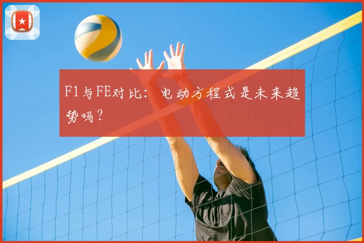 F1与FE对比:电动方程式是未来趋势吗?