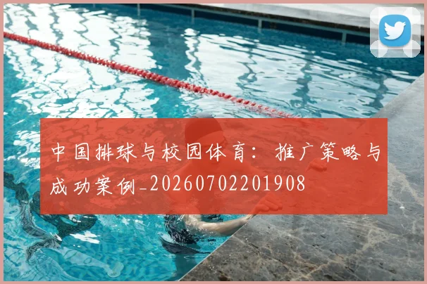中国排球与校园体育：推广策略与成功案例_20260702201908
