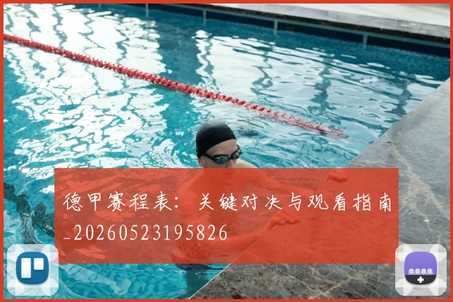 德甲赛程表：关键对决与观看指南_20260523195826