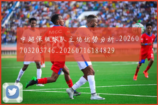 中超保级球队主场优势分析_20260703203746_20260716184829