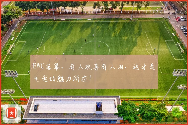EWC落幕，有人欢喜有人泪，这才是电竞的魅力所在！