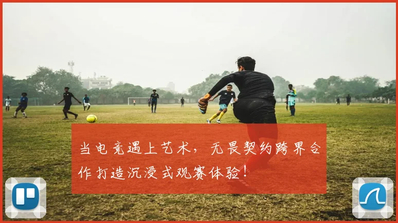 当电竞遇上艺术，无畏契约跨界合作打造沉浸式观赛体验！