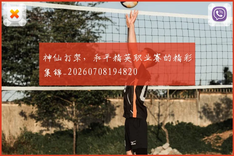 神仙打架,和平精英职业赛的精彩集锦_20260708194820