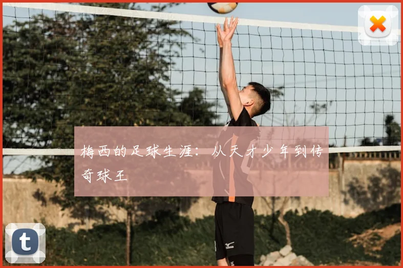 梅西的足球生涯：从天才少年到传奇球王