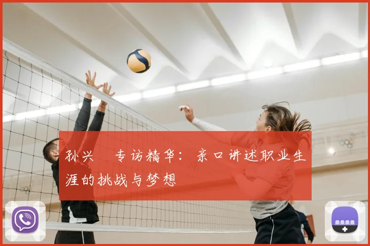 孙兴慜专访精华:亲口讲述职业生涯的挑战与梦想
