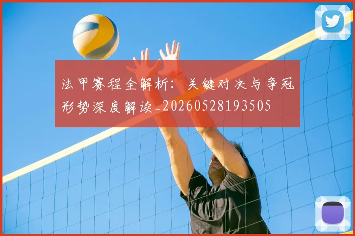 法甲赛程全解析：关键对决与争冠形势深度解读_20260528193505