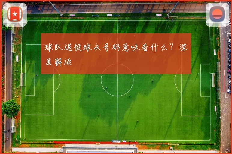 球队退役球衣号码意味着什么？深度解读